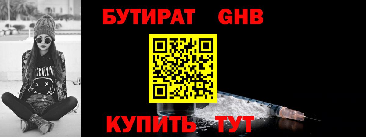 Бутират GHB Людиново